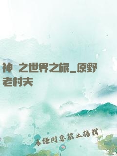 神話之世界之旅