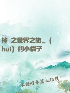 神話之世界之旅