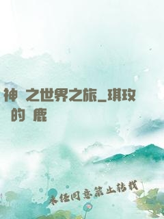 神話之世界之旅