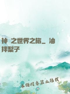 神話之世界之旅