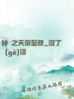 神話之天帝至尊