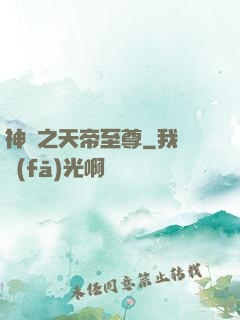 神話之天帝至尊