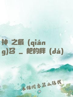 神話之最強(qiáng)召喚