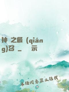 神話之最強(qiáng)召喚