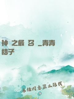 神話之最強召喚