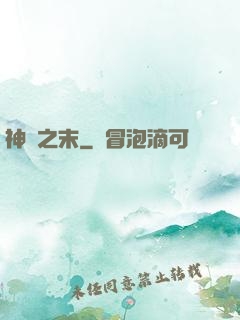 神話之末
