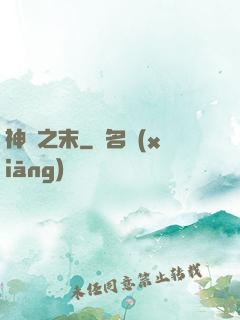 神話之末