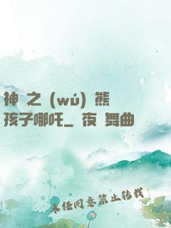 神話之無(wú)敵熊孩子哪吒