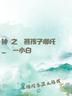 神話之無敵熊孩子哪吒