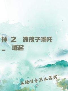 神話之無敵熊孩子哪吒