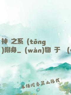 神話之系統(tǒng)附身