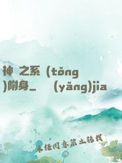神話之系統(tǒng)附身