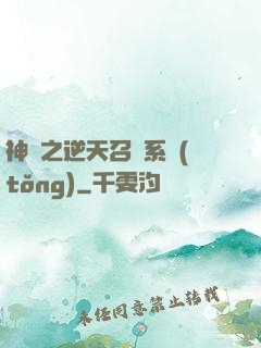 神話之逆天召喚系統(tǒng)