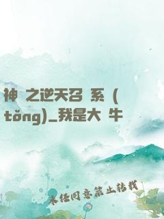 神話之逆天召喚系統(tǒng)