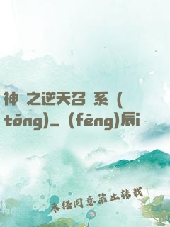神話之逆天召喚系統(tǒng)