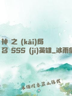 神話之開(kāi)局召喚SSS級(jí)英雄
