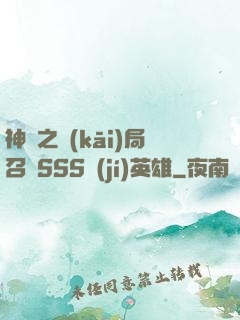 神話之開(kāi)局召喚SSS級(jí)英雄