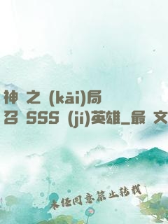 神話之開(kāi)局召喚SSS級(jí)英雄