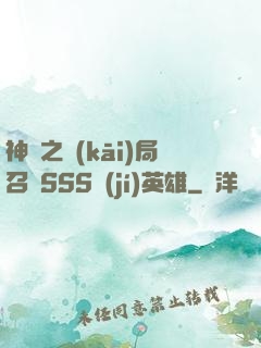 神話之開(kāi)局召喚SSS級(jí)英雄