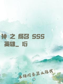 神話之開局召喚SSS級英雄