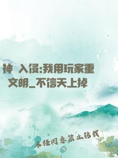 神話入侵:我用玩家重啟文明