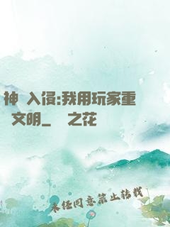 神話入侵:我用玩家重啟文明