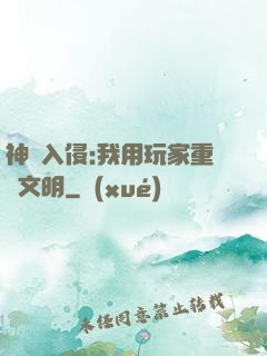 神話入侵:我用玩家重啟文明