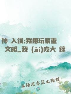 神話入侵:我用玩家重啟文明