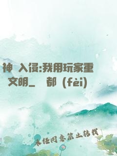 神話入侵:我用玩家重啟文明