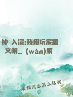 神話入侵:我用玩家重啟文明