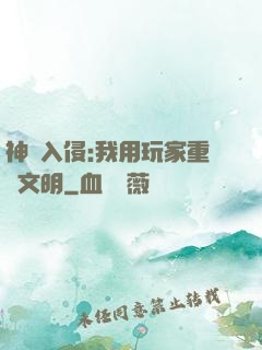 神話入侵:我用玩家重啟文明