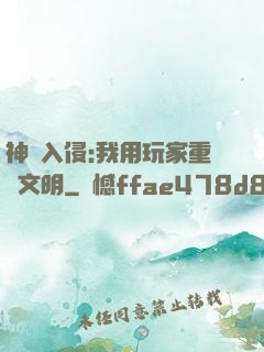 神話入侵:我用玩家重啟文明