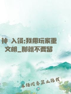 神話入侵:我用玩家重啟文明