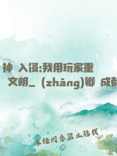 神話入侵:我用玩家重啟文明
