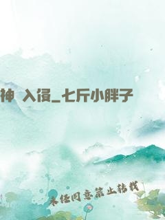 神話入侵