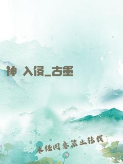 神話入侵
