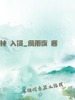 神話入侵