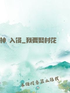 神話入侵