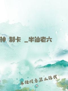 神話制卡師