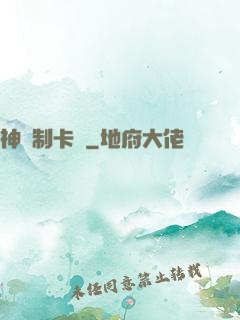 神話制卡師