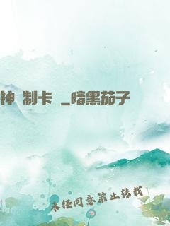 神話制卡師