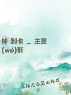 神話制卡師