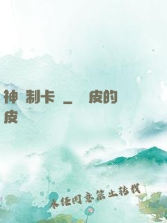 神話制卡師
