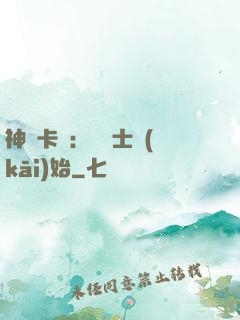 神話卡師：從騎士開(kāi)始