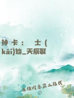 神話卡師：從騎士開(kāi)始