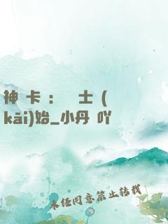 神話卡師：從騎士開(kāi)始
