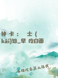 神話卡師：從騎士開(kāi)始