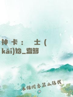 神話卡師：從騎士開(kāi)始