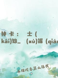 神話卡師：從騎士開(kāi)始