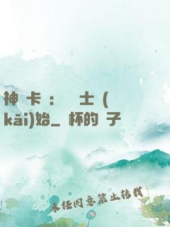 神話卡師：從騎士開(kāi)始